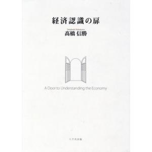 経済認識の扉/高橋信勝(著者)