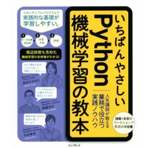 いちばんやさしいPython機械学習の教本 人気講師が教える業務で役立つ実践ノウハウ/インプレス　