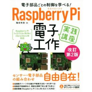 Raspberry Pi 電子工作実践講座 改訂第2版 電子部品ごとの制御を学べる！/福田和宏(著者...