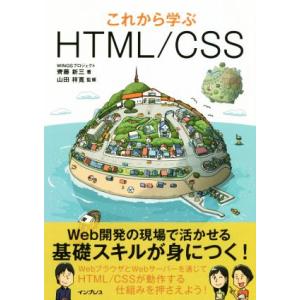 これから学ぶHTML/CSS/齊藤新三(著者),山田祥寛