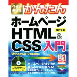 今すぐ使えるかんたんホームページHTML&amp;CSS入門 改訂2版 Windows 10最新版対応/リブ...
