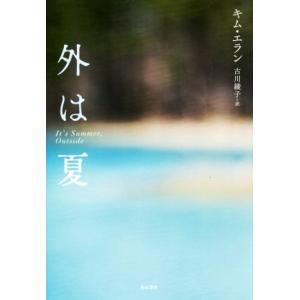 外は夏 となりの国のものがたり／キム・エラン(著者),古川綾子(訳者)