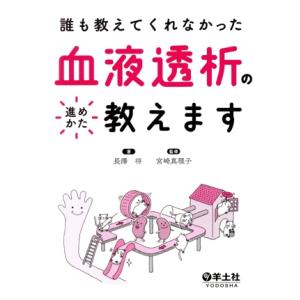 誰も教えてくれなかった血液透析の進めかた教えます/長澤将(著者),宮崎真理子