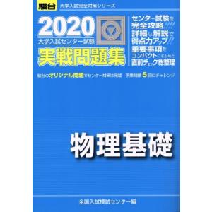 大学入試センター試験　実戦問題集　物理基礎(２０２０) 駿台大学入試完全対策シリーズ／全国入試模試セ...