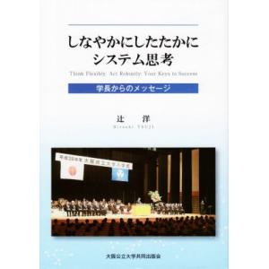 しなやかにしたたかにシステム思考 学長からのメッセージ/辻洋(著者)
