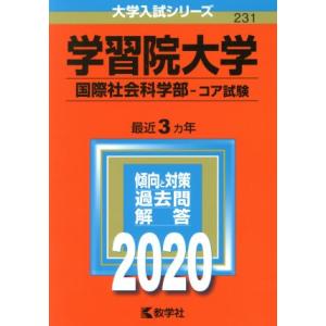 学習院大学　国際社会科学部−コア試験(２０２０年版) 大学入試シリーズ２３１／教学社編集部(編者)