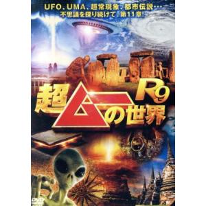 超ムーの世界R9/(バラエティ),島田秀平,三上丈晴,並木伸一郎　