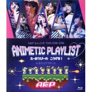 A応P 3rd LIVE TOUR 2018-2019 ANIMETIC PLAYLIST えーおう...