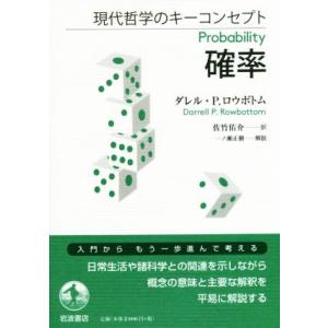 現代哲学のキーコンセプト　確率／ダレル・Ｐ．ロウボトム(著者),佐竹佑介(訳者),一ノ瀬正樹