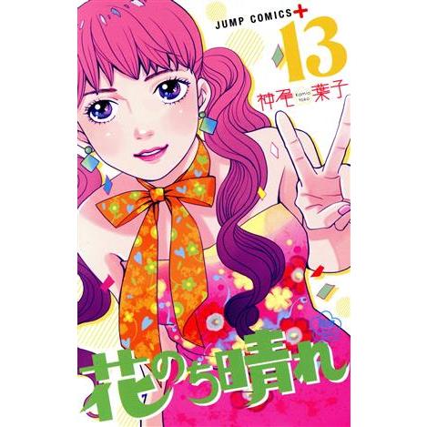 花のち晴れ 花男Next Season(13) ジャンプC+/神尾葉子(著者)