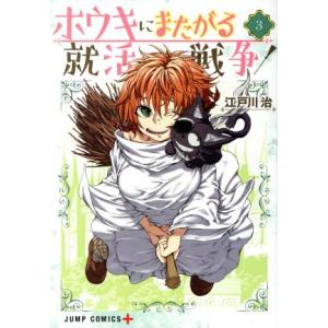 ホウキにまたがる就活戦争(3) ジャンプC+/江戸川治(著者)