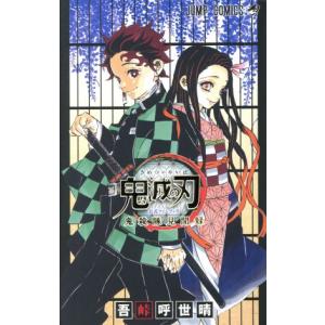 鬼滅の刃　公式ファンブック　鬼殺隊見聞録 ジャンプＣ／吾峠呼世晴(著者)