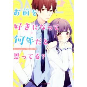 お前を好きになって何年だと思ってる？ ケータイ小説文庫/Moonstone(著者)