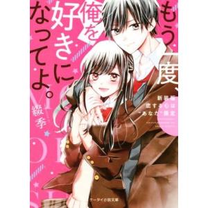 もう一度、俺を好きになってよ。 新装版 恋するこころは“あなた”限定 ケータイ小説文庫/綴季(著者)