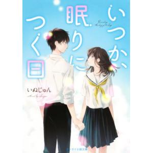 いつか、眠りにつく日 ケータイ小説文庫／いぬじゅん(著者)