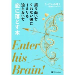 振り向いてくれない彼に１ミリも迫らないで恋に落とす本／ぐっどうぃる博士(著者)