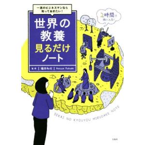 世界の教養見るだけノート 一流のビジネスマンなら知っておきたい！/福田和也　