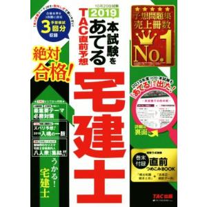 本試験をあてるTAC直前予想宅建士(2019)/TAC株式会社(著者)