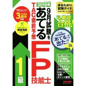 ２０１９年９月試験をあてるＴＡＣ直前予想ＦＰ技能士１級／ＴＡＣ株式会社(著者) その他の金融資格関連書籍の商品画像