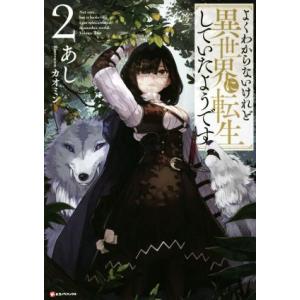 よくわからないけれど異世界に転生していたようです(2) Kラノベブックス/あし(著者),カオミン