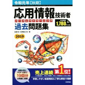 応用情報技術者パーフェクトラーニング過去問題集(令和元年【秋期】)／加藤昭(著者),高見澤秀幸(著者...