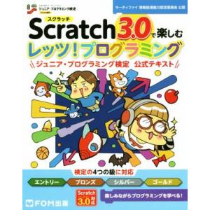 Ｓｃｒａｔｃｈ３．０で楽しむレッツ！プログラミング ジュニア・プログラミング検定公式テキスト／富士通...