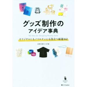 グッズ制作のアイデア事典 オリジナルにもノベルティにも役立つ厳選162/スタジオハード(著者)