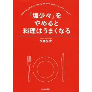 「塩少々」をやめると料理はうまくなる/水島弘史(著者)