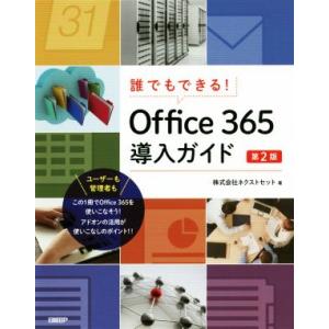 誰でもできる！Ｏｆｆｉｃｅ３６５導入ガイド　第２版／ネクストセット(著者)