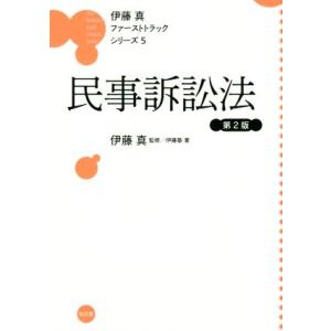 民事訴訟法 第2版 伊藤真ファーストトラックシリーズ5/伊藤真(著者)