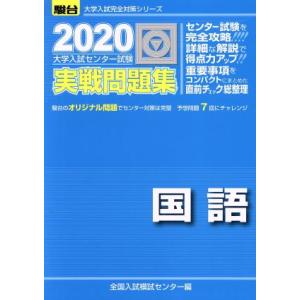 大学入試センター試験過去問題集国語 (2020) (大学入試完全対策