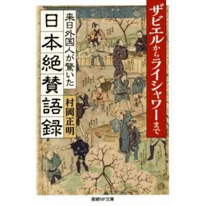 来日外国人が驚いた日本絶賛語録 ザビエルからライシャワーまで 産経NF文庫/村岡正明(著者)