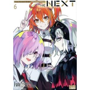 Fate/Grand Order コミックアンソロジー THE NEXT(6) DNAメディアC/ア...
