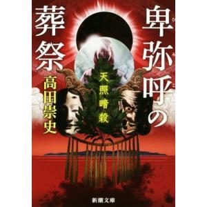卑弥呼の葬祭 天照暗殺 新潮文庫/高田崇史(著者)