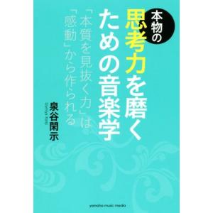 本物の思考力を磨くための音楽学 「本物を見抜く力」は「感動」から作られる/泉谷閑示(著者)