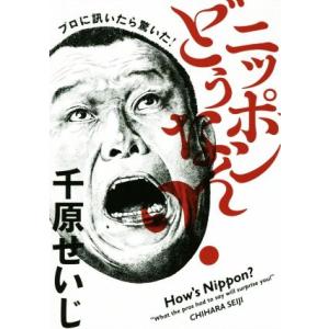 ニッポンどうなん？ プロに訊いたら驚いた！／千原せいじ(著者)