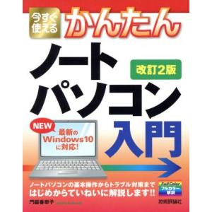 今すぐ使えるかんたんノートパソコン　Ｗｉｎｄｏｗｓ１０入門　改訂２版／門脇香奈子(著者)