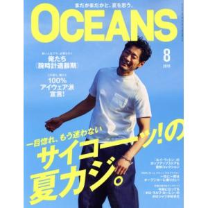 OCEANS(2019年8月号) 月刊誌/ライトハウスメディア