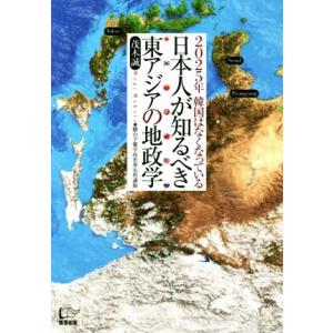 日本人が知るべき東アジアの地政学 ２０２５年韓国はなくなっている／茂木誠(著者)