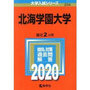 北海学園大学(2020年版) 大学入試シリーズ204/教学社編集部(編者)
