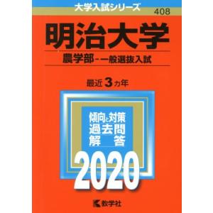 2026年版 大学赤本シリーズ 412 明治大学（農学部-学部別入試） : 学参