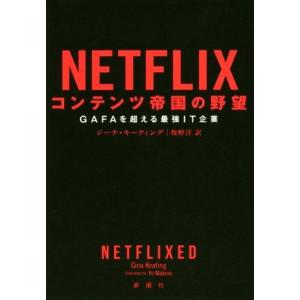 NETFLIX コンテンツ帝国の野望 GAFAを超える最強IT企業/ジーナ・キーティング(著者),牧...