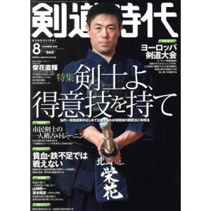 剣道時代(Ｎｕｍｂｅｒ−５６９　２０１９年８月号) 月刊誌／体育とスポーツ出版社