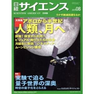 日経サイエンス(２０１９年８月号) 月刊誌／日本経済新聞出版社