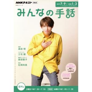 NHKみんなの手話(2019年7〜9月/2020年) NHKシリーズ NHKテキスト テレビ/森田明...
