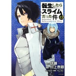 転生したらスライムだった件 1/伏瀬/川上泰樹 : bookfanプレミアム