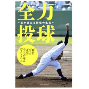 全力投球 心が震える野球の名言 挫折 努力 希望 みんな野球が教えてくれた 京都 大垣書店オンライン 通販 Yahoo ショッピング