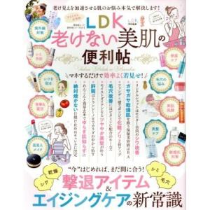 ＬＤＫ　老けない美肌の便利帖 老け見えを加速させる肌のお悩み本気で解決します！ 晋遊舎ムック　便利帖...