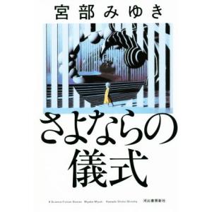 さよならの儀式／宮部みゆき(著者)