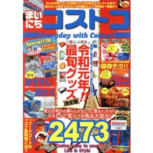 まいにちコストコ マイウェイムック／マイウェイ出版